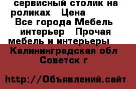 сервисный столик на роликах › Цена ­ 5 000 - Все города Мебель, интерьер » Прочая мебель и интерьеры   . Калининградская обл.,Советск г.